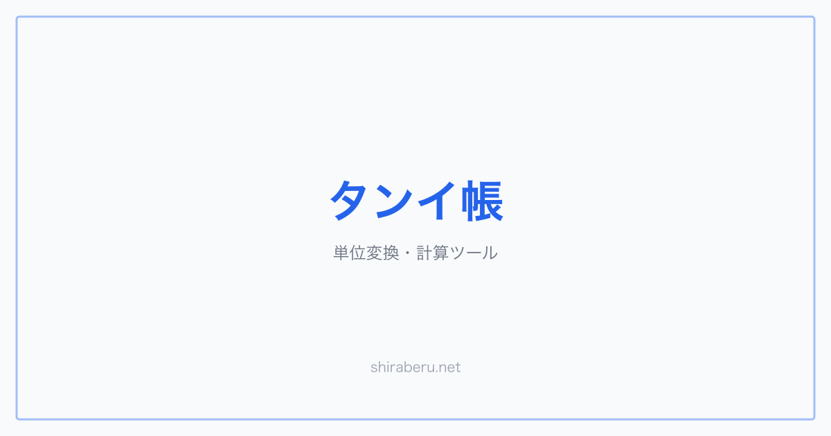 平方フィートと平方メートルの換算方法|早見表つき | タンイ帳